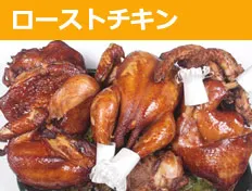 ローストチキン