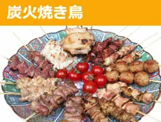 炭火焼き鳥