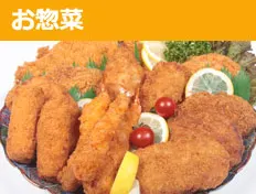 お惣菜