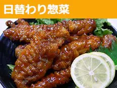 日替わり惣菜