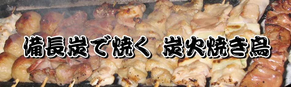 備長炭で焼く　炭火焼き鳥